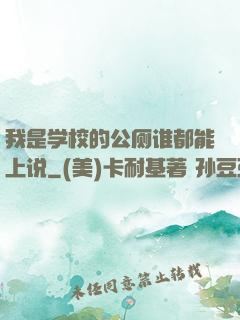 我是学校的公厕谁都能上说
